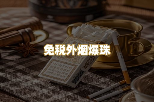 越代香烟货源