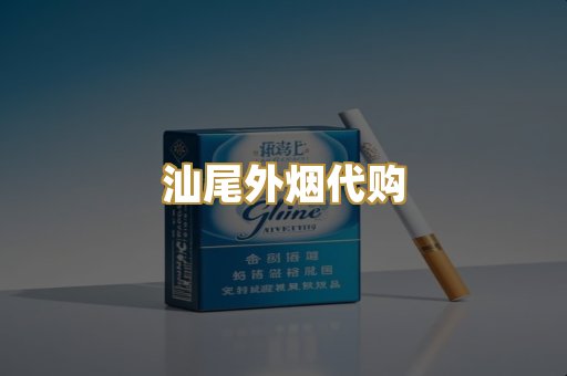 汕尾外烟代购