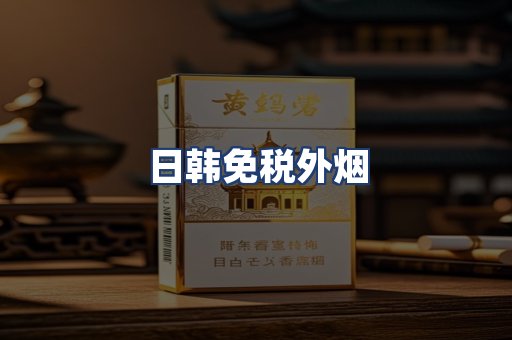 日韩免税外烟