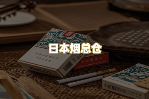 日本烟总仓